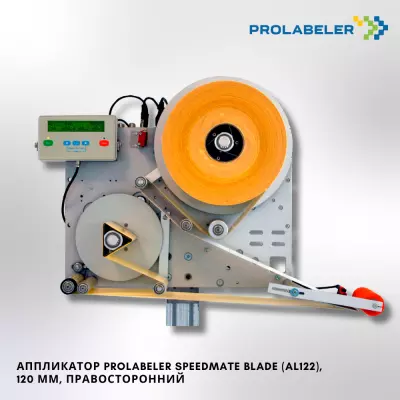 Аппликатор PROLABELER SpeedMate Blade (AL122) 120 мм правосторонний